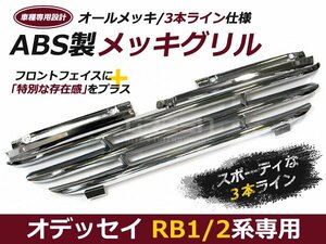 オデッセイ RB1 RB2 前期後期 フロントメッキグリル 純正交換 外装 グリル 交換 後付け ドレスアップ カスタム