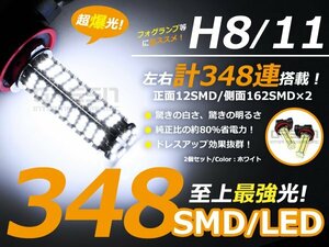 即納★エルグランドE51フォグ用LED h11 174連 2個1SET計348SMD LED球 電球 フォグライト ランプ 交換 ドレスアップ カスタム