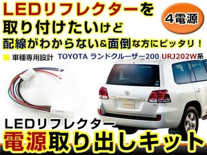 テールランプ 電源取出し用配線 トヨタ ランドクルーザー200 ランクル URJ202W リフレクター 純正配線を傷めない カプラー 分岐 4電源