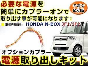 オプションカプラー 電源取出し用配線 ホンダ N-BOX JF1/JF2 LEDデイライト 純正配線を傷めない カプラー ギボシ 2分岐 4電源