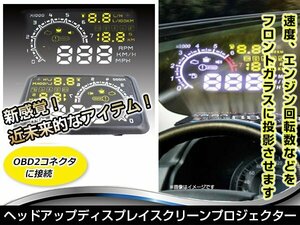 大型 5.5インチ ヘッドアップ ディスプレイ スクリーン プロジェクター OBD2 スピードメーター フロントガラス 投影 2010/09～の輸入車に