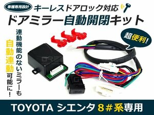 80系シエンタ ドアミラー カプラーオン◆ ドアロック自動開閉 自動格納キット サイドミラー 自動 ドア 鍵