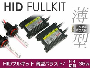 バラスト ＆ バルブ付 hIDフルキット 薄型バラスト 35w h4切替 4300ｋ キセノン ヘッドライト ランプ 交換 後付け HIDキット