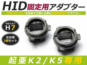 hID化 ■ hID バルブ アダプター 【h7】 2個セット ヒュンダイ/起亜自動車 K2/K5 土台 コネクター 変換 台座