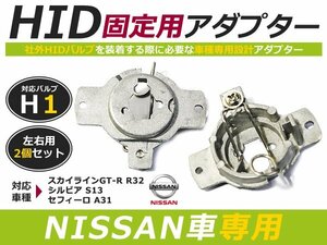 hID化 ■ hID バルブ アダプター 【h1】 2個セット 日産 スカイライン GT-R R32 / シルビア S13 / セフィーロ A31 コネクター 変換 台座