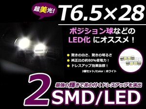 メール便送料無料 LED バルブ 2連 T6.3x31 SMD ホワイト 白 2個set 室内灯 ルーム球 バニティランプ カーテシ ルームランプ ヒューズ型