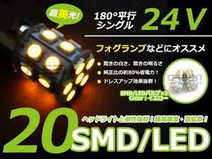 メール便送料無料 24V S25 BA15s シングル球 3chip 20発 60連相当 LED アンバー 黄色 サイドマーカー ナンバー灯 バック球 ポジション