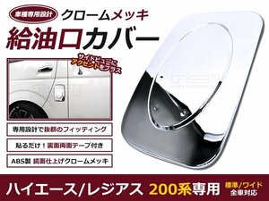 200系 ハイエース 給油口カバー 1型 2型 3型 4型 メッキフューエルリッド クローム 全年式対応 タンク