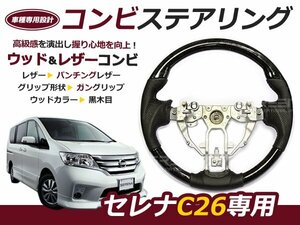 セレナ C26 前期 後期 現行 日産ステアリング /ハンドル 黒木目 交換 補修 車内 内装 後付け ドレスアップ