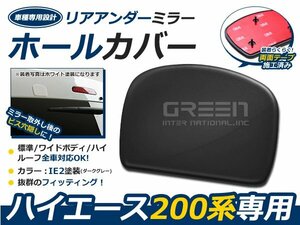 200系ハイエース全車 リアゲートミラーホールカバー IE2 アンダーミラー 1型 2型 3型 4型 5型 6型