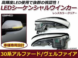 流れるウインカー LED シーケンシャルウインカー トヨタ アルファード ハイブリッド 30系 AGh30W AGh35W GGh30W GGh35W クリア 純正交換