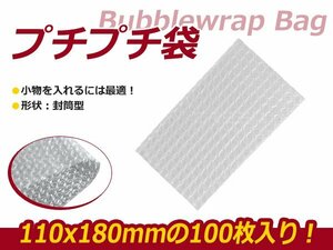 お得◆プチプチ/エアパッキン袋 100枚セット W110ｘh180mm/エアキャップ/クッション/ぷちぷち 緩衝剤 梱包