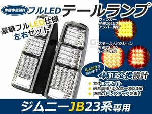 ジムニー jb23 前期 中期 後期 フルLEDテール クリア /赤 96連 キャンセラー内臓テールライト