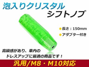 汎用 シフトノブ 八角 クリスタル バブル 気泡 オクタゴン グリーン 150mm レバー 純正 交換 後付け AT車 MT車トラック ダンプ