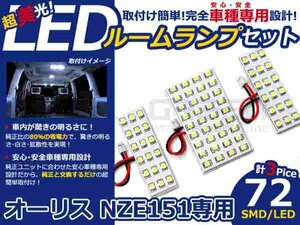 オーリス NZE151系 高輝度LEDルームランプ SMD 3P/合計:72発 LED ルームライト 電球 車内 ルーム球 室内灯 ルーム灯 イルミネーション