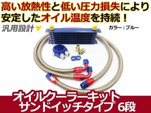 新品 オイルクーラーキットサンドイッチタイプ コア 6段 汎用 青 カラータイプ ボンネット内 オイル温度 安定に セット