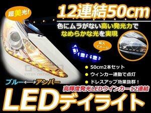 激光 LED アイライン ツインカラー 青⇔黄 切替 12発 50cm ヘッドライトに ホワイト アンバー 切替 点灯 スモール ウインカー 連動