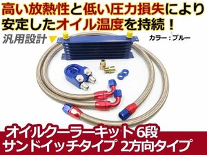 オイルクーラーキット 2方向 サンドイッチタイプ コア 6段 汎用 青 カラータイプ ボンネット内 オイル温度 安定に セット