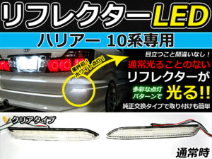 バック付◆LEDリフレクター ハリアー 10系 48発 リア 連動可 LEDリアバックフォグランプ リフレクター 反射板 リヤ 連動 同時 点灯