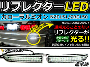 バック付◆LEDリフレクター カローラルミオン 151系 リア 連動可 LEDリアバックフォグランプ リフレクター 反射板 リヤ 連動 同時 点灯