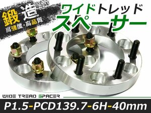 ワイドトレッドスペーサー 6穴 PCD139.7 40mm P1.5 2枚 ランクル ツライチ ワイトレ アルミホイール ボディ ツラ合わせに