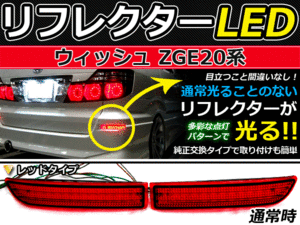 ブレーキ付◆LEDリフレクター ウィッシュWISh 20系 リア トヨタ LEDリアバックフォグランプ リフレクター 反射板 リヤ 連動 同時 点灯