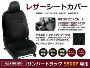 サンバートラック シートカバー S500J S510J 黒レザー調 1台分 座席カバー セット 内装 車内 保護 カーシートカバー