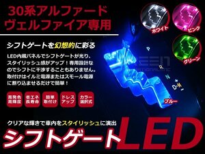 30系 ヴェルファイア LEDシフトゲート イルミネーション 桃 LED 内装 車内 ルーム ランプ 交換 ドレスアップ カスタム