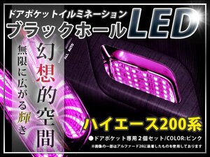 ★☆ 200系 ハイエース LＥＤ ドアポケット ブラックホール 桃 イルミ ルームランプ LED 内装 車内 ルーム ランプ 交換 ドレスアップ