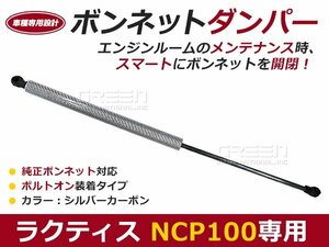 後付け ボンネットダンパー ガスダンパー ラクティス ＮＣＰ100 シルバーカーボン ボンネット 開けやすく 後付け 交換