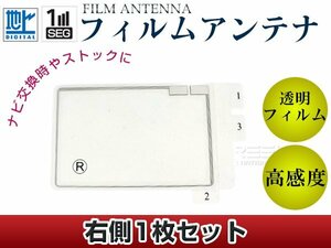 スクエア型フィルムアンテナ R：1枚 カロッツェリア CYBER NAVI AVIC-Zh9990 交換/補修用 地デジ エレメント 載せ替え ガラス貼り換え