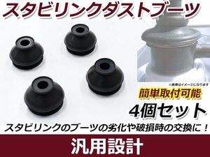 メール便送料無料 ホンダ Ｎ-ＢＯＸ + ＪＦ系 JF1/2 スタビリンクブーツ DC-2668×4 車検 交換 カバー ゴム 整備 メンテナンス