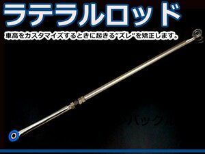 ターンバックル調整式 ラテラルロッド スクラムワゴン DG64W ローダウン 車高調整 ずれ防止 ウレタンブッシュ アライメント調整