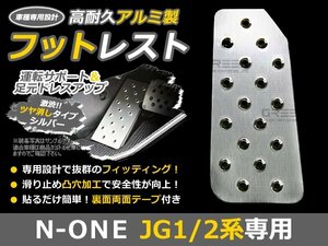 アルミ製 フットレスト ホンダ N-ONE N ONE JG1 JG2 シルバー 足元 運転席 カバー 左 アルミ 後付け