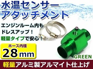 水温計センサーアタッチメント ホンダ フィット/Fit GD1/2 φ28用 グリーン/緑 28Φ/28mm 接続アダプター