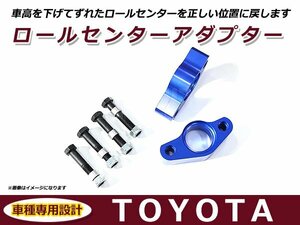 トヨタ チェイサー JZX90 ロールセンターアダプター 30mm サスペンション 車高調整 ローダウン 純正位置 コーナリング 整備