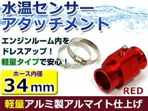 水温計センサーアタッチメント トヨタ ソアラ JZZ30 φ34用 レッド/赤 34Φ/34mm 接続アダプター