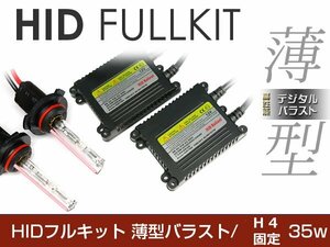 バラスト ＆ バルブ付 hIDフルキット 薄型バラスト 35w h4固定 12000k キセノン ヘッドライト ランプ 交換 後付け HIDキット