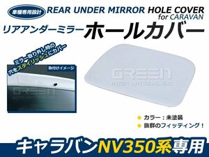 日産 NV350キャラバン E26 リアゲートミラーホールカバー 未塗装 塗装前 外装 カバー ガード 穴隠し リヤ