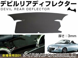 リア ディフレクター ダイハツ コペン L880K デビルタイプ スモーク 黒 デビルディフレクター リアディフレクター