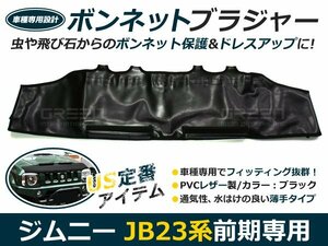 ジムニー JB23 ボンネット ノーズブラジャー フロントマスク ボンネットガード 虫よけ 虫除け 後付け カーパーツ ドレスアップ