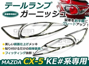 CX-5 テールランプガーニッシュ テールランプモール メッキ メッキ ライン ライナー 自動車 ドレスアップ