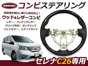 セレナ C26前期後期 現行ステアリング /ハンドル ピアノブラック 交換 補修 車内 内装 後付け ドレスアップ