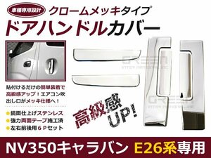 日産 キャラバン NV350 E26 メッキドアハンドルカバー クローム メッキ ライン ライナー 自動車 ドレスアップ