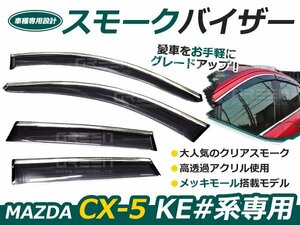 KE系 CX-5 メッキモール付 サイドバイザー/ドアバイザー 黒 メッキ ライン ライナー 自動車 ドレスアップ