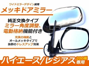 交換式 ハイエース200系 憧れのスーパーGL純正風 電格ドア ミラー S-GL ドアミラー サイドミラー 1型 2型 3型 4型 ウィンカーミラー