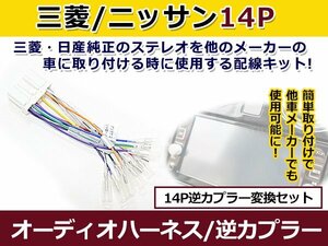 三菱 オーディオハーネス 逆カプラー ミニキャブMiEV h23.11～現在 カーナビ カーオーディオ 接続 14P 変換 市販