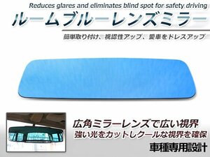 日産 エルグランド E51 ルームミラー ブルーミラーレンズ ワイド 新品 バックミラー 見やすい 車内 センター ミラー 鏡 交換式