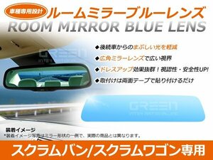 スクラムワゴン DG64V/DG64W ルームミラー ブルーレンズ ワイドビュー TOKAIDENSO 001 バックミラー 見やすい 車内 センター ミラー 鏡