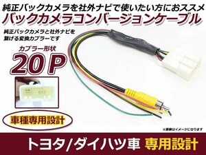 送料250円 トヨタ バックカメラ変換アダプター プリウス ZVW30 RCA026T互換 社外ナビと純正カメラの接続に